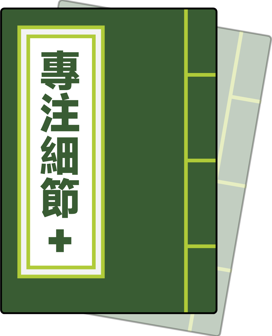 專注細節