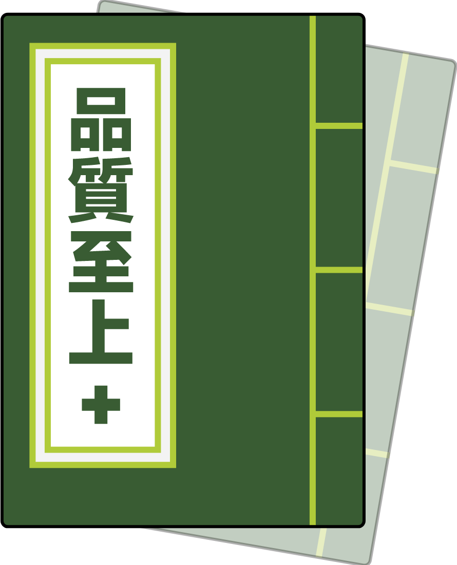 品質至上