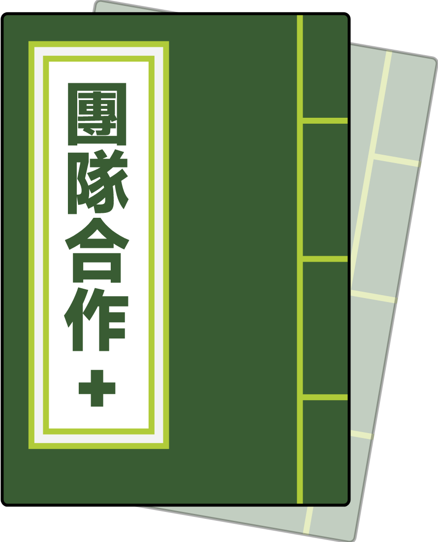 團隊合作