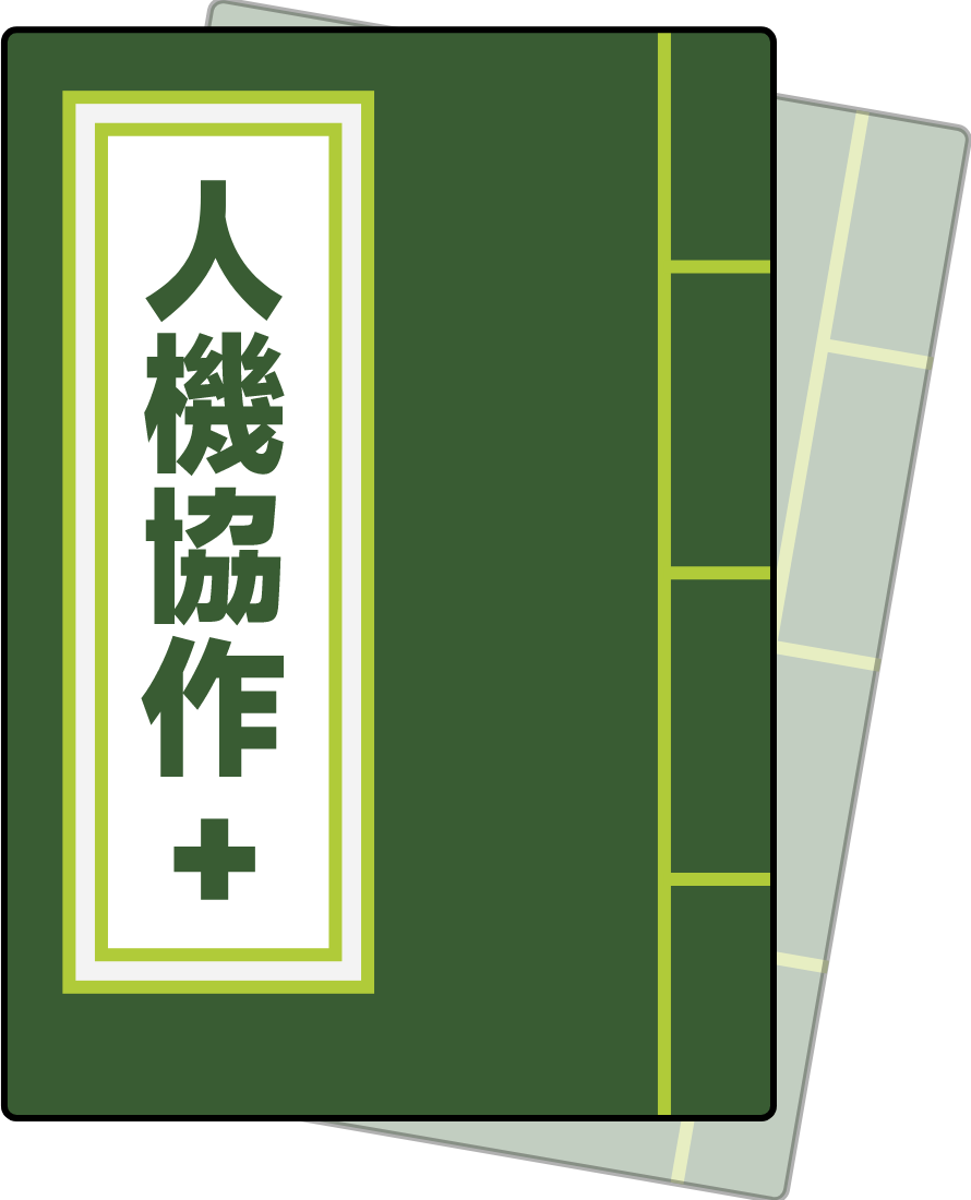 人機協作